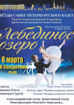 Лебединое озеро | Звёзды Санкт-Петербургского балета