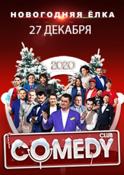 Новогодняя Ёлка с Comedy Club
