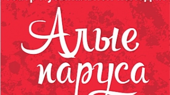 Алые паруса | Алтайский Музыкальный театр