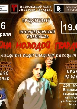 Тайна Молодой Гвардии | Театр Молодая Гвардия