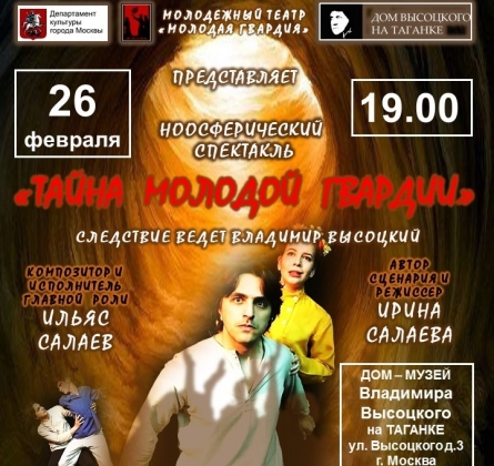 Тайна Молодой Гвардии | Театр Молодая Гвардия