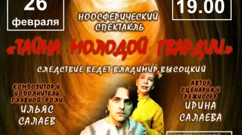 Тайна Молодой Гвардии | Театр Молодая Гвардия