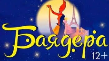 Баядера | Алтайский Музыкальный театр