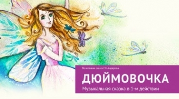 Дюймовочка | Алтайский Музыкальный театр