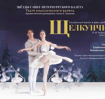 Щелкунчик | Звезды Санкт-Петербургского балета