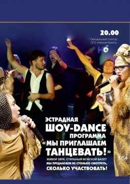 Эстрадная шоу-дэнс-программа | Мы приглашаем танцевать