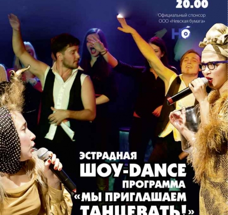 Эстрадная шоу-дэнс-программа | Мы приглашаем танцевать