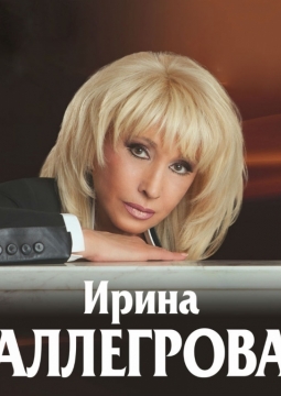 Ирина Аллегрова