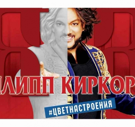 Филипп Киркоров