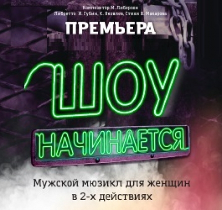 Шоу начинается! | Алтайский Музыкальный театр