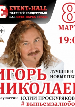 Игорь Николаев