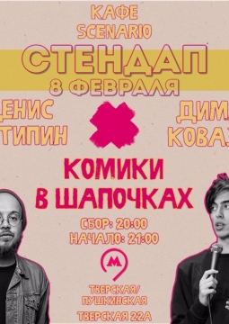 Stand Up | Комики в шапочках