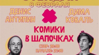 Stand Up | Комики в шапочках