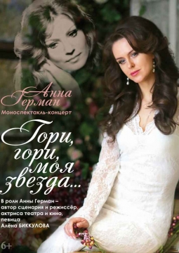 Алена Биккулова | Гори, гори, моя звезда