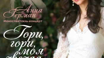 Алена Биккулова | Гори, гори, моя звезда