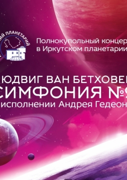 Полнокупольный концерт «Бетховен. Симфония №9»