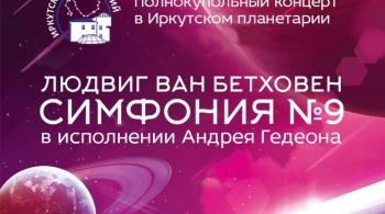 Полнокупольный концерт «Бетховен. Симфония №9»