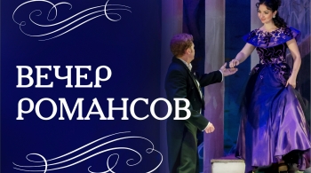 Вечер романсов | Алтайский Музыкальный театр