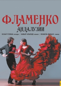 Фламенко Андалузии