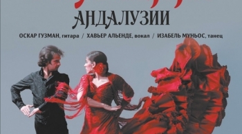 Фламенко Андалузии