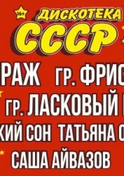 Дискотека СССР