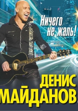 Денис Майданов