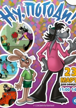 Ну, погоди! | Спектакль ростовых кукол