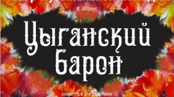 Цыганский барон | Алтайский Музыкальный театр