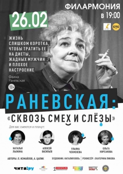 Раневская. Сквозь смех и слёзы!