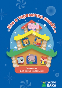 Кто в теремочке живёт