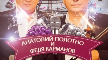 Анатолий Полотно и Федя Карманов