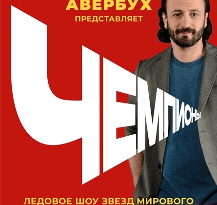 Чемпионы | Шоу Ильи Авербуха