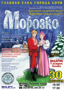 Морозко | Владимир Чернявский