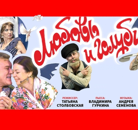 Любовь и голуби