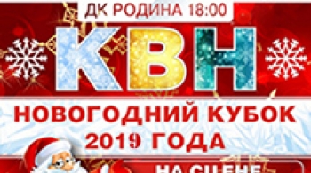 Новогодний кубок КВН | Киров
