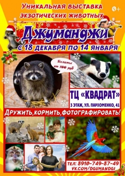 Джуманджи | выставка животных