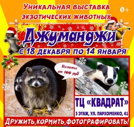 Джуманджи | выставка животных