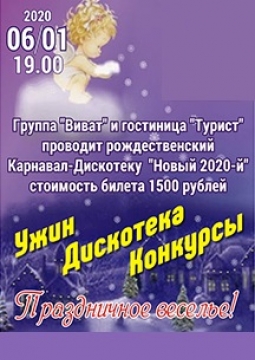 Рождественская карнавал-дискотека