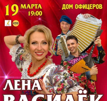 Лена Василёк