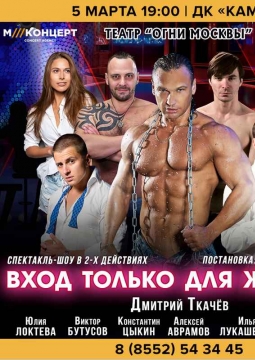 Вход только для женщин