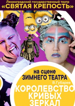 Королевство кривых зеркал | Театр Старая крепость