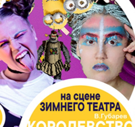 Королевство кривых зеркал | Театр Старая крепость