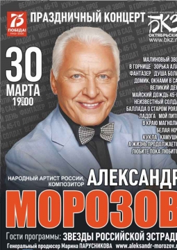АЛЕКСАНДР МОРОЗОВ