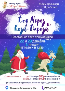 Дед Мороз и Коза-Дереза