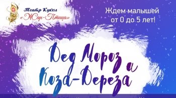 Дед Мороз и Коза-Дереза