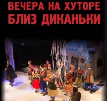 Вечера на хуторе близ Диканьки