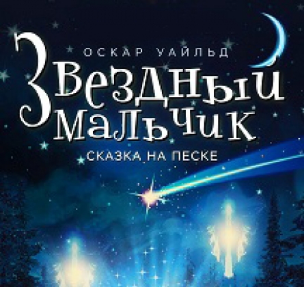 Звёздный мальчик | Сказка на песке