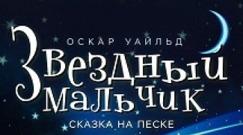 Звёздный мальчик | Сказка на песке