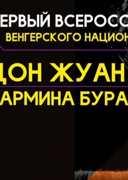 Szeged Contemporary Dance Company (Carmina Burana & Don Juan)