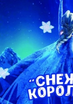 Снежная королева | Триумф